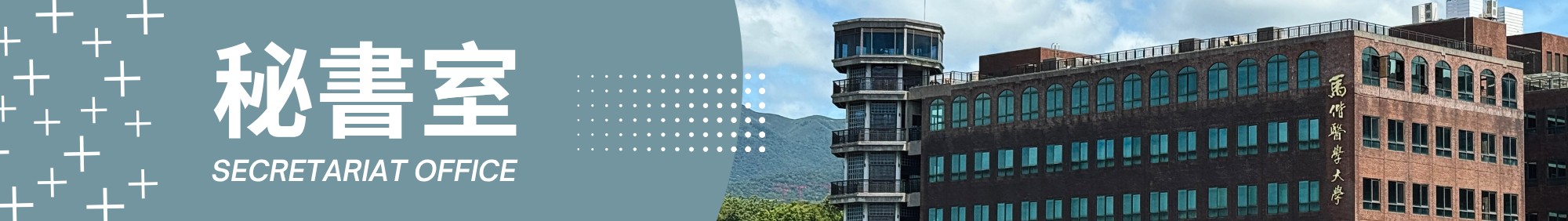 祕書室